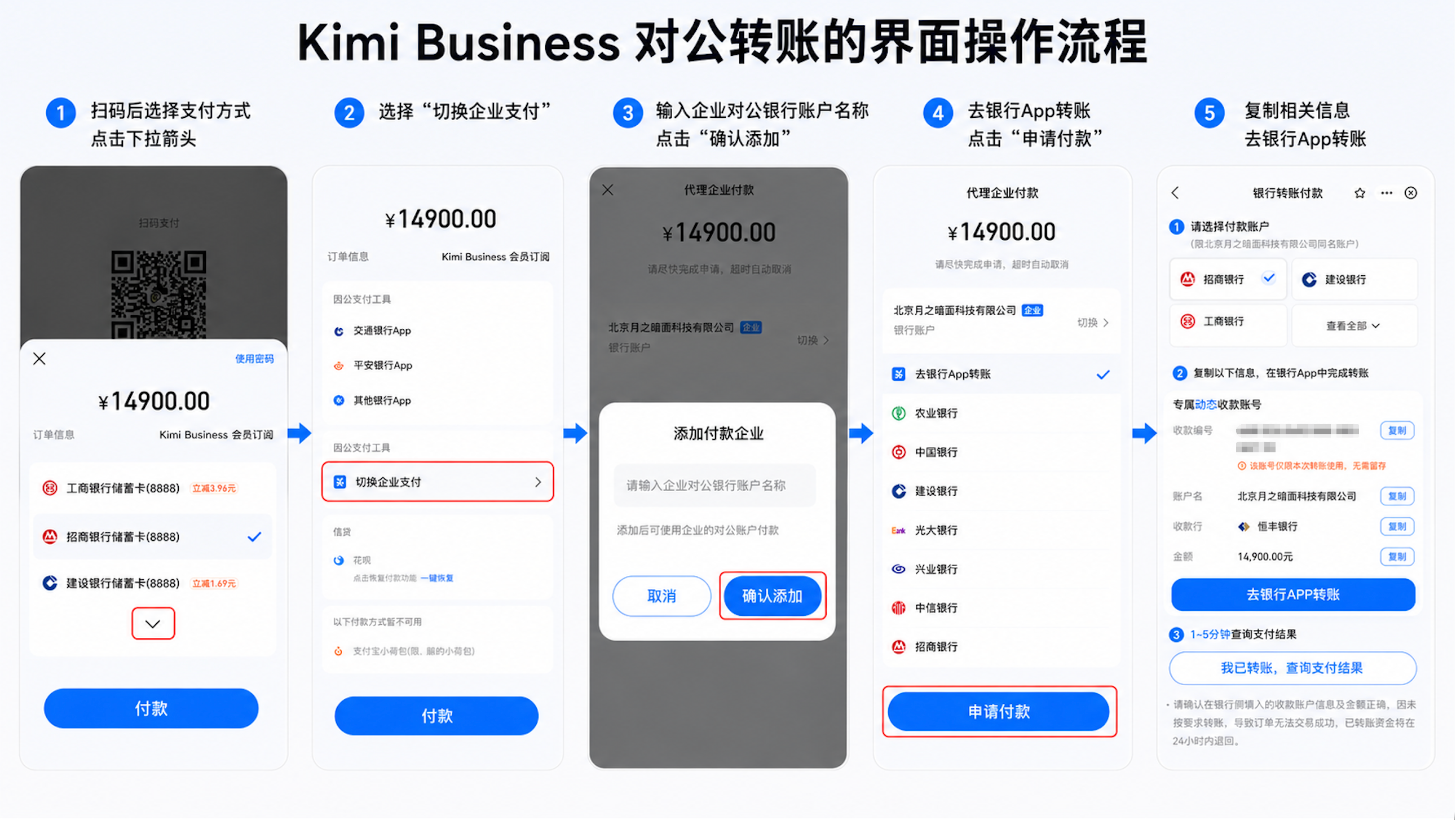 Kimi Business 对公转账界面操作流程