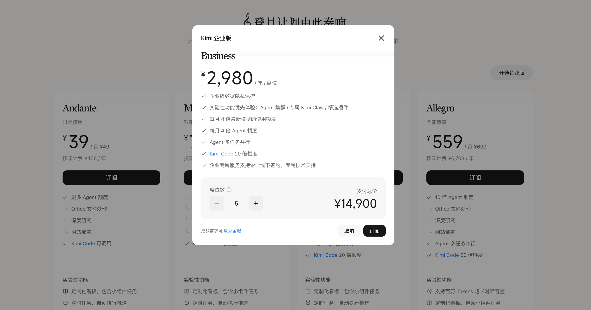 Kimi 企业版-选择席位数量