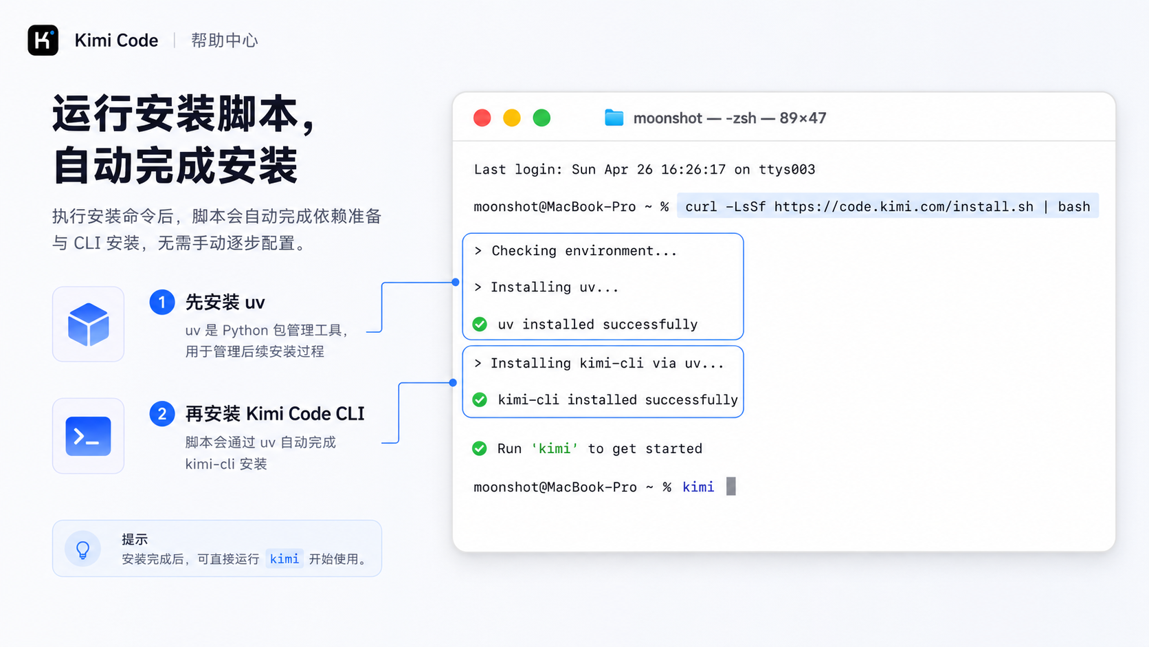 安装 uv 和 Kimi Code CLI